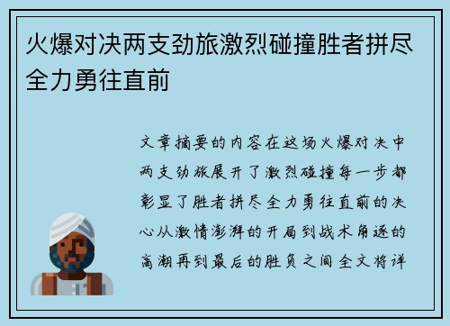 火爆对决两支劲旅激烈碰撞胜者拼尽全力勇往直前 火爆对决两支劲旅激烈碰撞胜者拼尽全力勇往直前