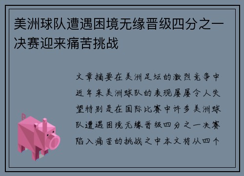 美洲球队遭遇困境无缘晋级四分之一决赛迎来痛苦挑战 美洲球队遭遇困境无缘晋级四分之一决赛迎来痛苦挑战