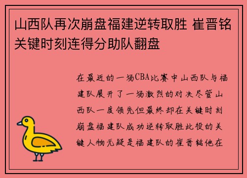 山西队再次崩盘福建逆转取胜 崔晋铭关键时刻连得分助队翻盘