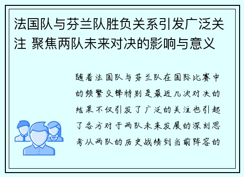 法国队与芬兰队胜负关系引发广泛关注 聚焦两队未来对决的影响与意义