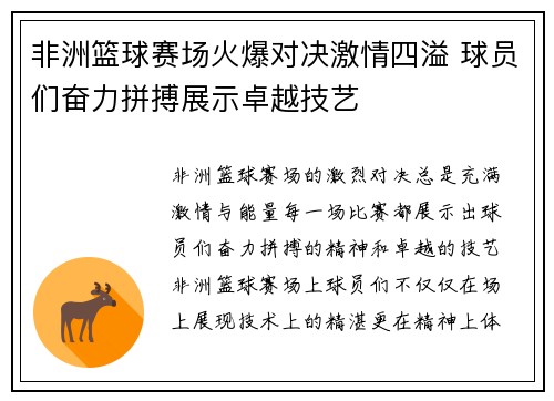 非洲篮球赛场火爆对决激情四溢 球员们奋力拼搏展示卓越技艺 非洲篮球赛场火爆对决激情四溢 球员们奋力拼搏展示卓越技艺