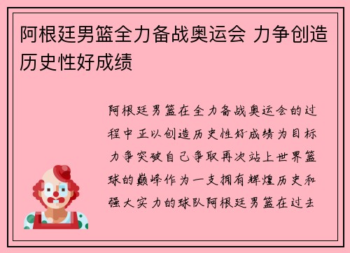 阿根廷男篮全力备战奥运会 力争创造历史性好成绩