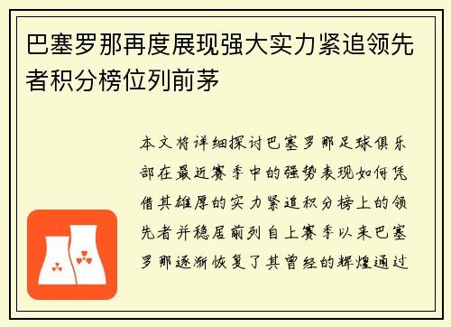巴塞罗那再度展现强大实力紧追领先者积分榜位列前茅