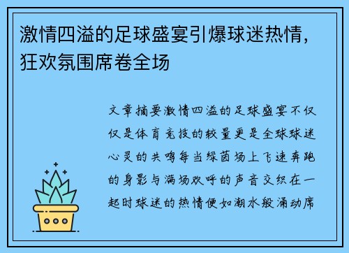 激情四溢的足球盛宴引爆球迷热情，狂欢氛围席卷全场