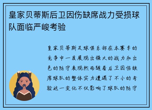 皇家贝蒂斯后卫因伤缺席战力受损球队面临严峻考验 皇家贝蒂斯后卫因伤缺席战力受损球队面临严峻考验