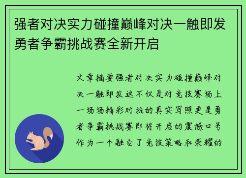 强者对决实力碰撞巅峰对决一触即发勇者争霸挑战赛全新开启