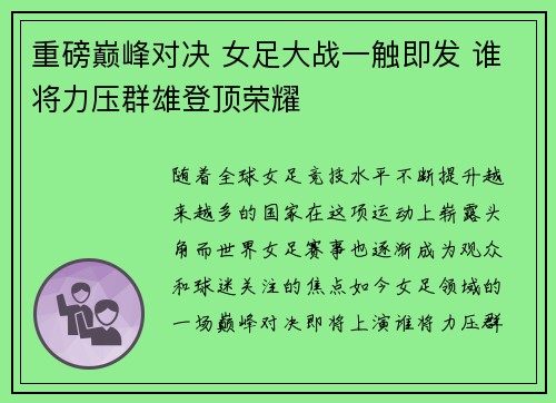 重磅巅峰对决 女足大战一触即发 谁将力压群雄登顶荣耀