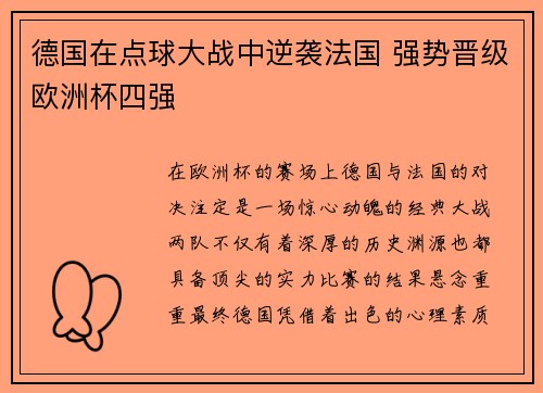 德国在点球大战中逆袭法国 强势晋级欧洲杯四强 德国在点球大战中逆袭法国 强势晋级欧洲杯四强