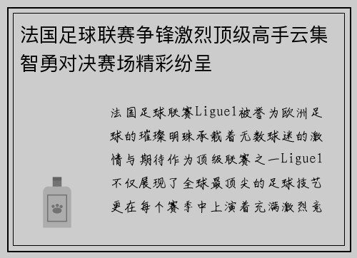 法国足球联赛争锋激烈顶级高手云集智勇对决赛场精彩纷呈