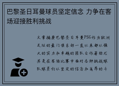 巴黎圣日耳曼球员坚定信念 力争在客场迎接胜利挑战 巴黎圣日耳曼球员坚定信念 力争在客场迎接胜利挑战