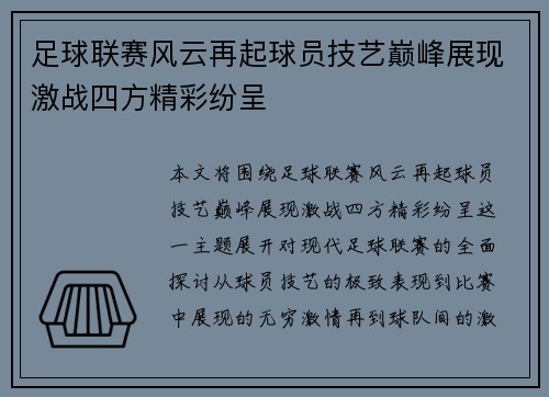 足球联赛风云再起球员技艺巅峰展现激战四方精彩纷呈 足球联赛风云再起球员技艺巅峰展现激战四方精彩纷呈