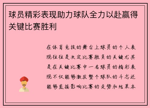 球员精彩表现助力球队全力以赴赢得关键比赛胜利