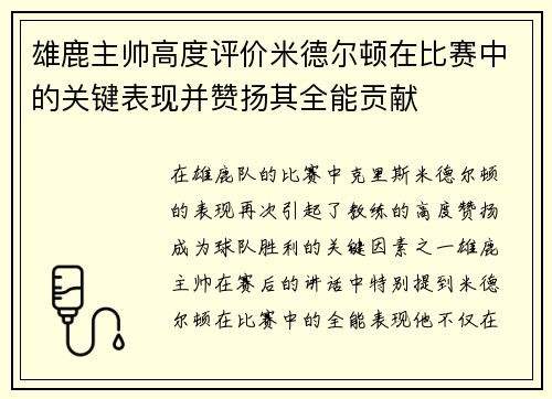 雄鹿主帅高度评价米德尔顿在比赛中的关键表现并赞扬其全能贡献