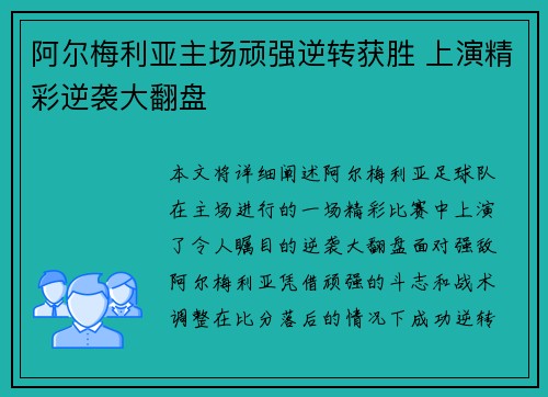 阿尔梅利亚主场顽强逆转获胜 上演精彩逆袭大翻盘 阿尔梅利亚主场顽强逆转获胜 上演精彩逆袭大翻盘
