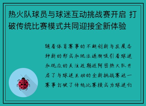 热火队球员与球迷互动挑战赛开启 打破传统比赛模式共同迎接全新体验