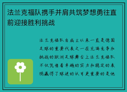 法兰克福队携手并肩共筑梦想勇往直前迎接胜利挑战 法兰克福队携手并肩共筑梦想勇往直前迎接胜利挑战