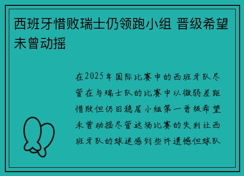 西班牙惜败瑞士仍领跑小组 晋级希望未曾动摇 西班牙惜败瑞士仍领跑小组 晋级希望未曾动摇