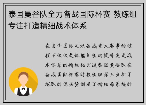 泰国曼谷队全力备战国际杯赛 教练组专注打造精细战术体系 泰国曼谷队全力备战国际杯赛 教练组专注打造精细战术体系