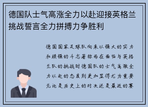 德国队士气高涨全力以赴迎接英格兰挑战誓言全力拼搏力争胜利