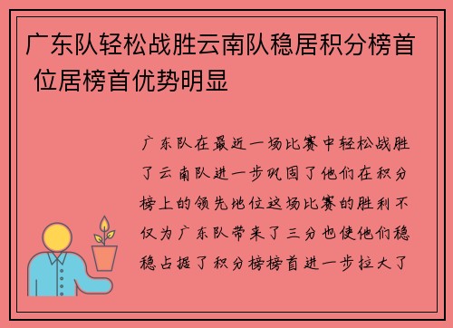 广东队轻松战胜云南队稳居积分榜首 位居榜首优势明显
